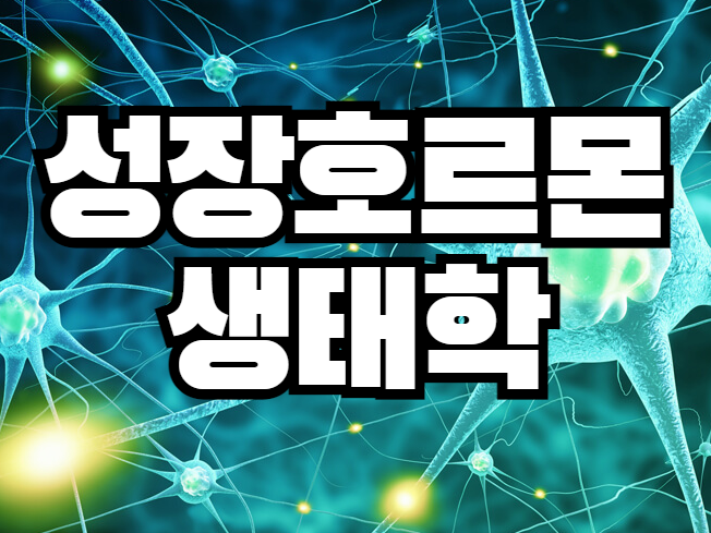 성장-호르몬-생태학-혈액-내분비선-인슐린-아드레날린