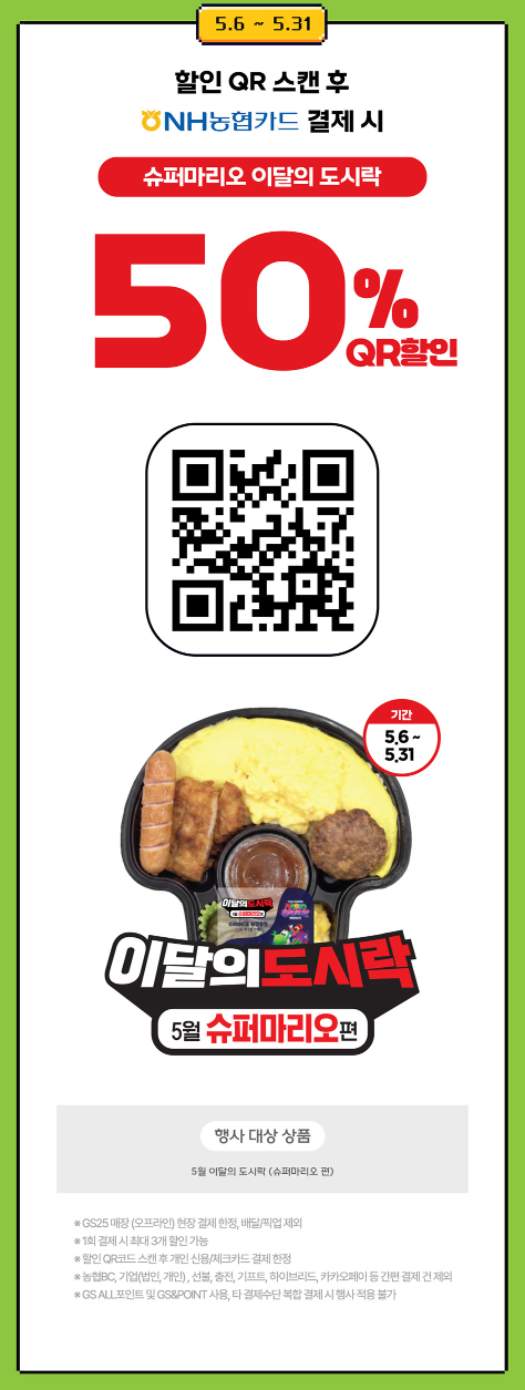 슈퍼마리오 도시락 QR할인 이벤트 이미지