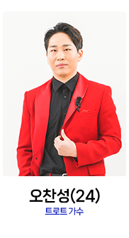 미스터트롯2-오찬성