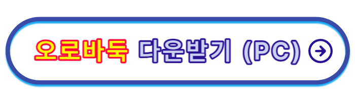 오로바둑