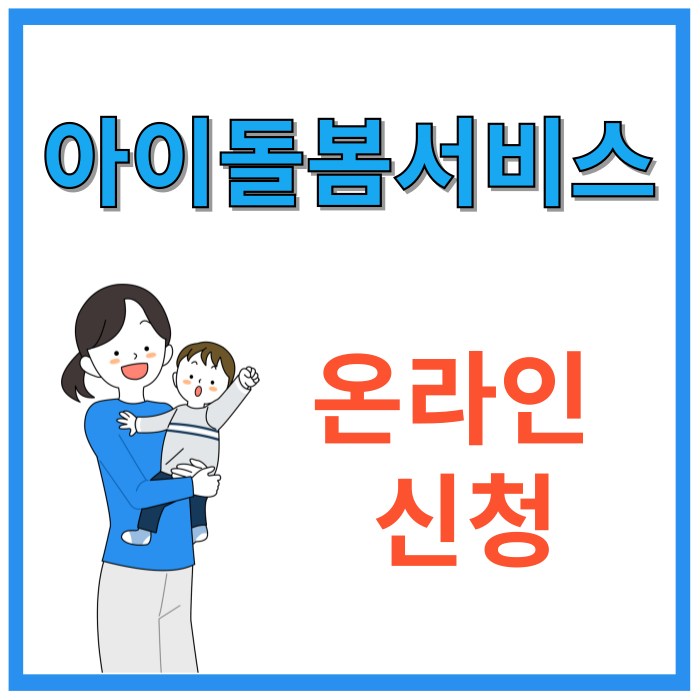 아이돌봄서비스-온라인-신청