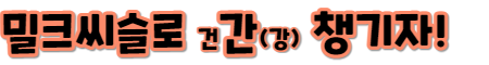 밀크씨슬 건강해지자