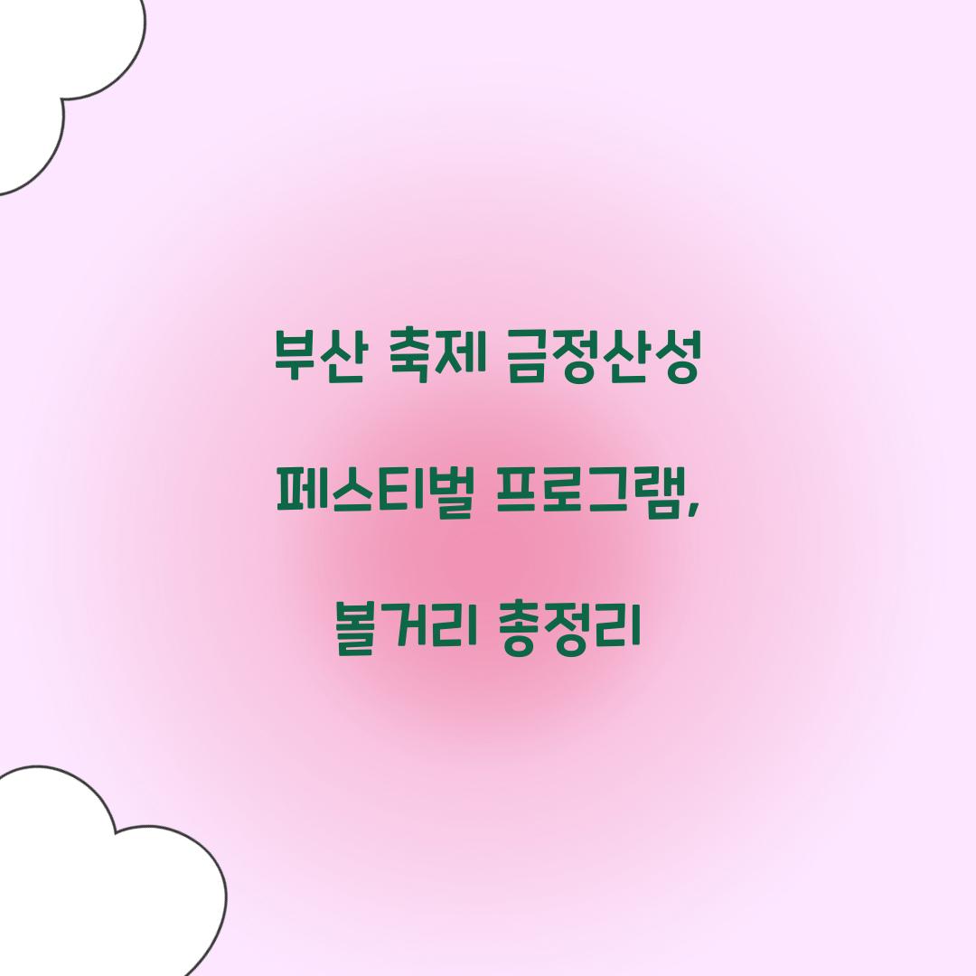 부산 축제 금정산성 페스티벌