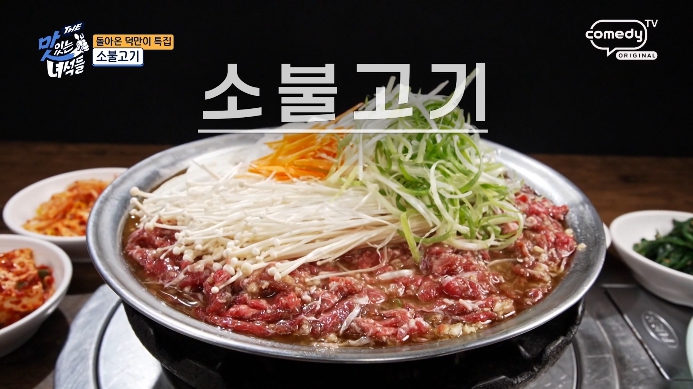 더맛있는녀석들-소불고기