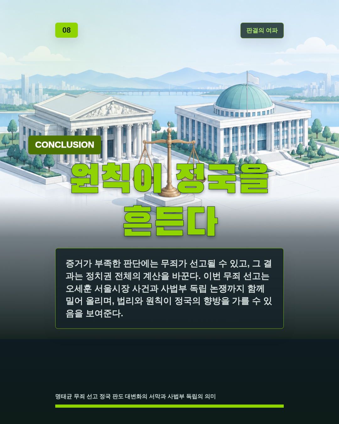 원칙이 정국을 흔든다