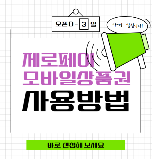 제로페이 상품권 사용방법