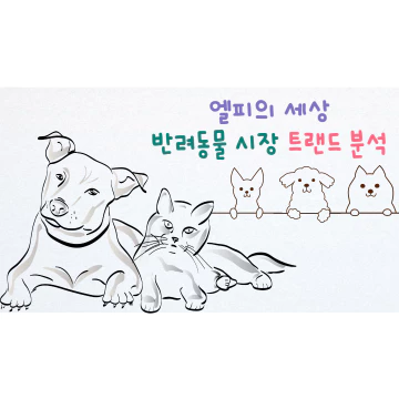 반려동물 시장 트랜드 분석