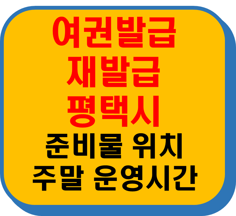 여권발급 재발급 평택시 썸네일 이미지