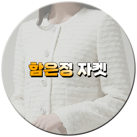 여왕의 집 6회 함은정 자켓