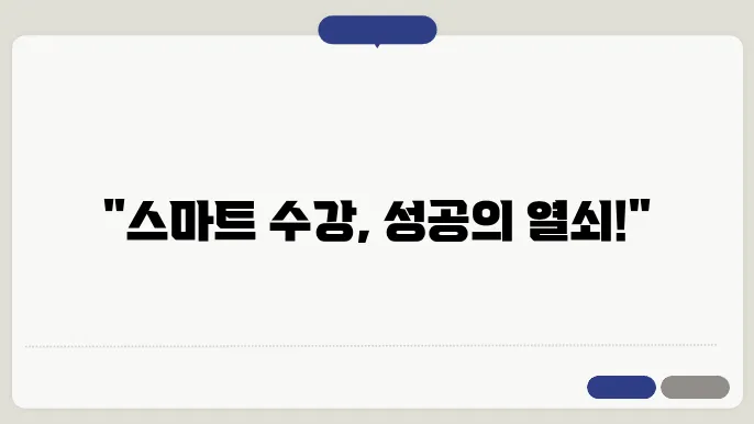 스마트 수강 신청의 효과