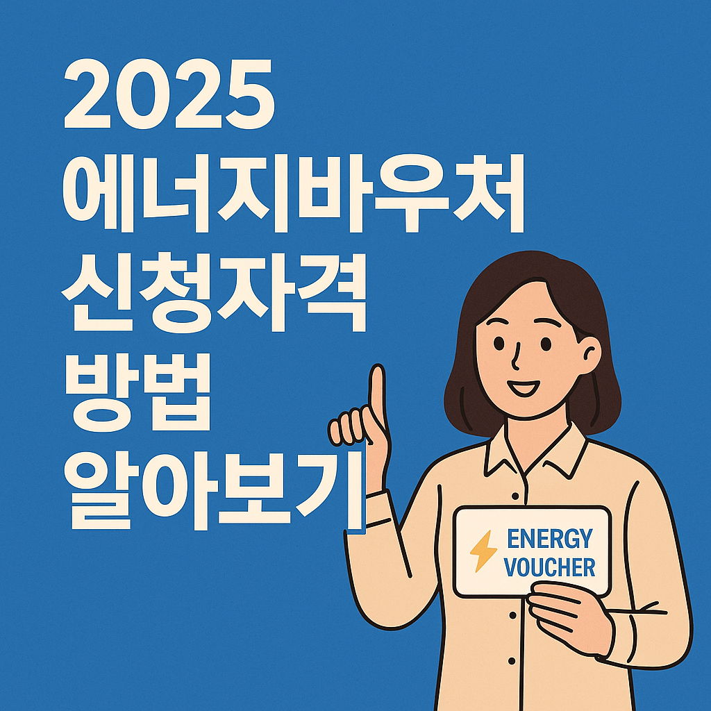 2025 에너지바우처 신청자격 방법 알아보기