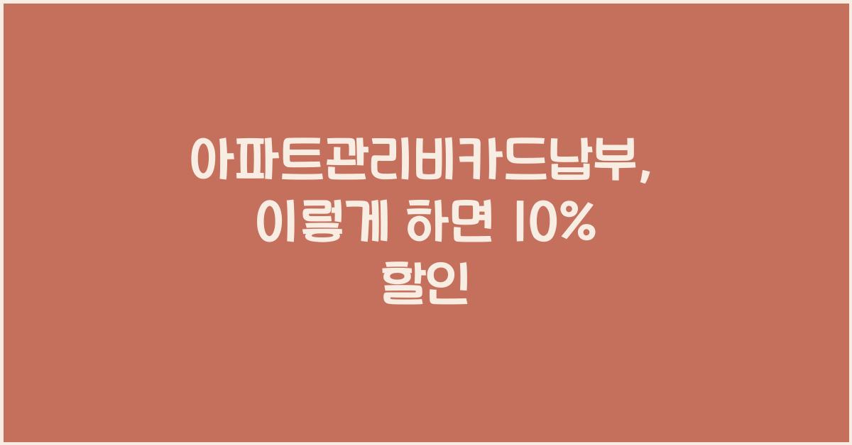 아파트관리비카드납부