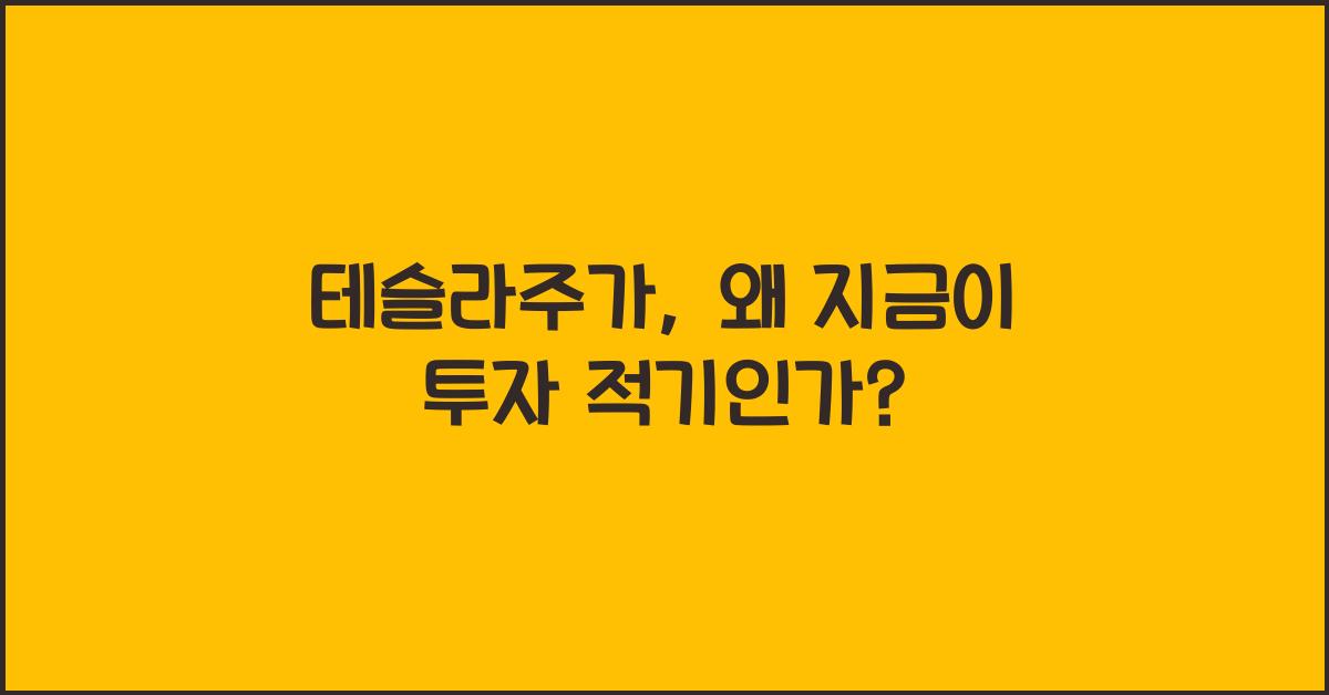 테슬라주가