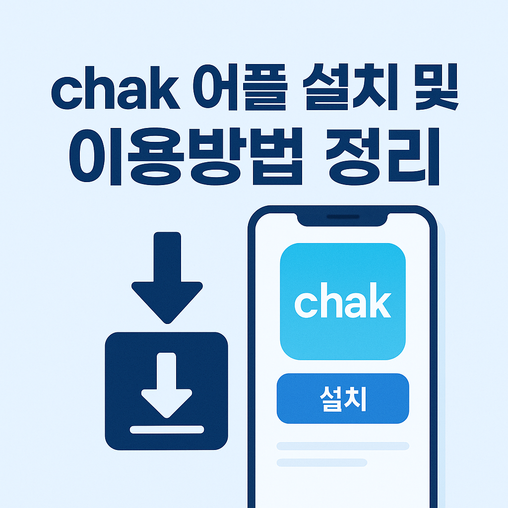 chak 어플 실시 및 이용방법
