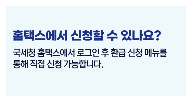 홈택스세금환급신청방법안내-이미지2