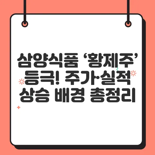 삼양식품 ‘황제주’ 등극! 주가·실적 상승 배경 총정리