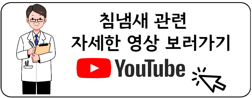 침냄새