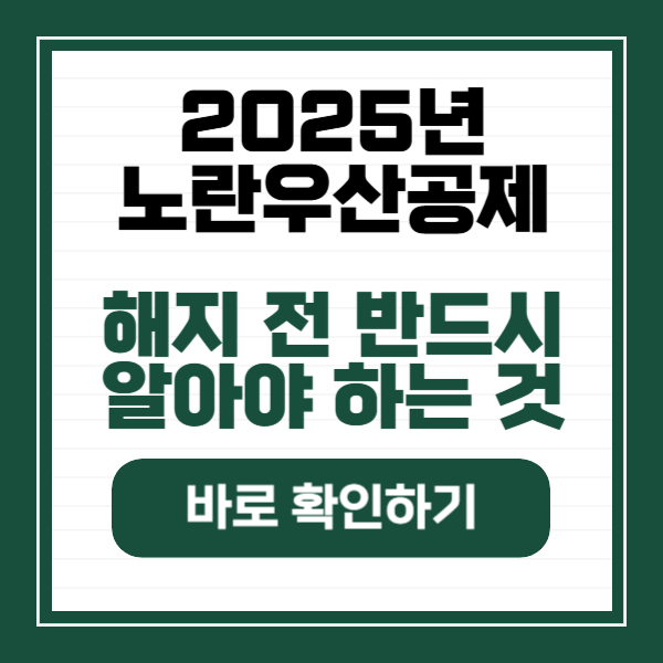 노란우산공제 해지, 돈 더 받을 수 있는 꿀팁 (2025년 최신)