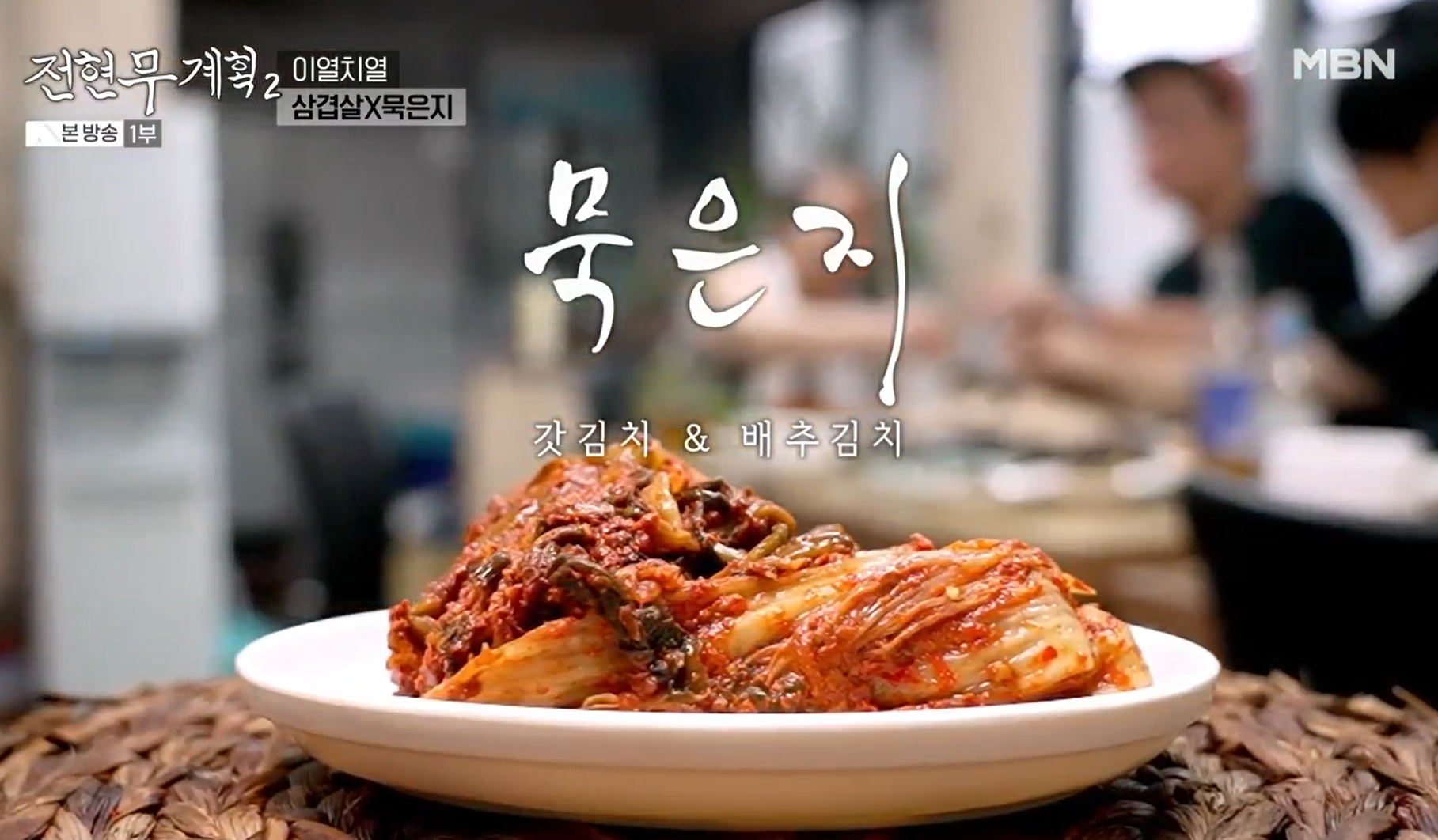 묵은지