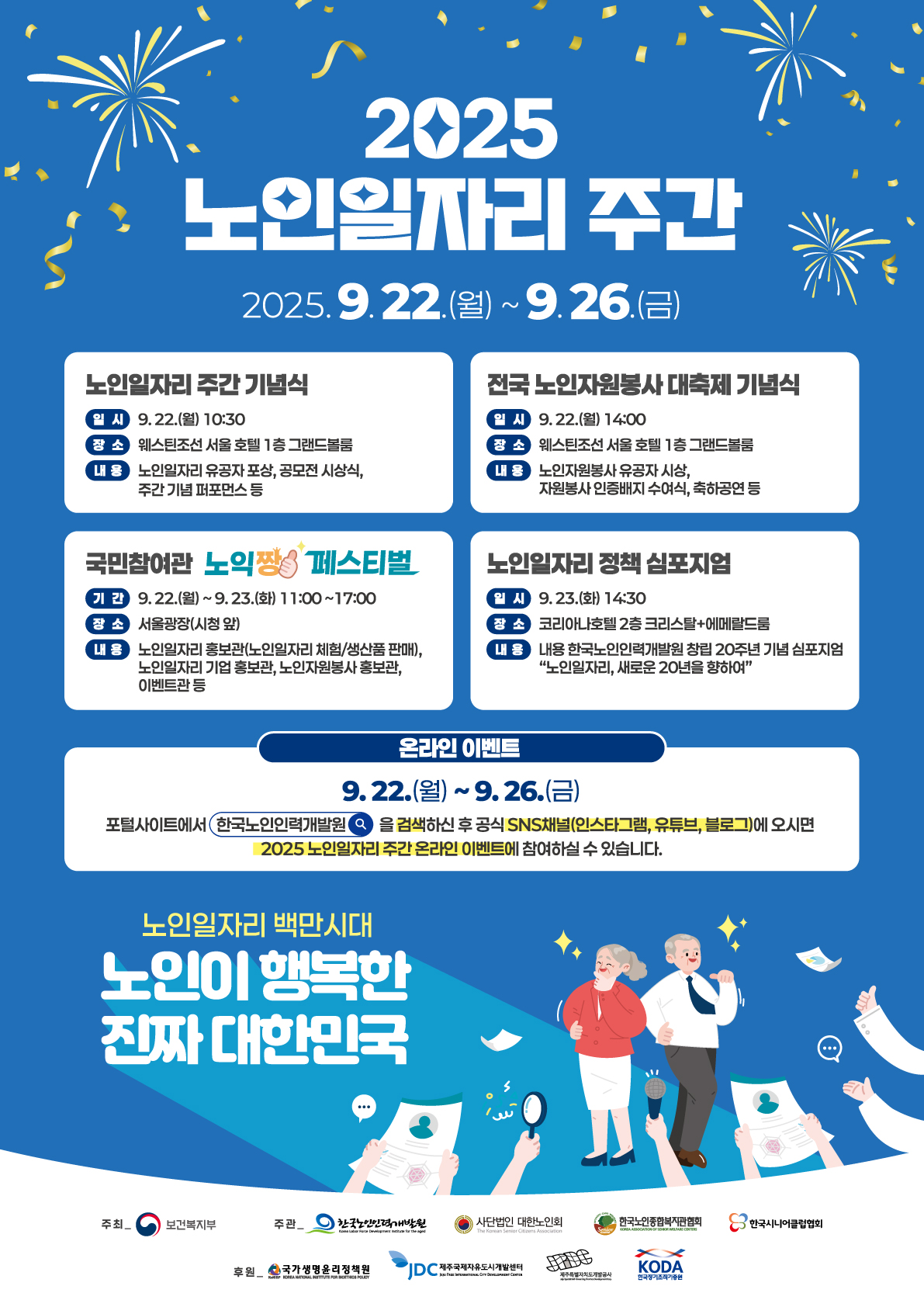 2025 노인일자리 주간 포스터 (자료 : 한국노인인력개발원)