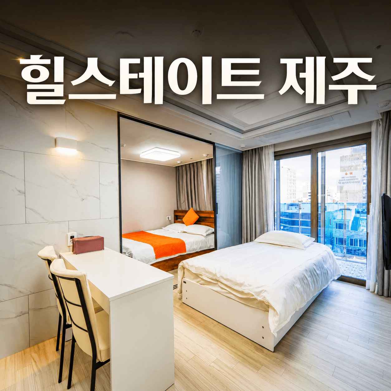 힐스테이트 제주