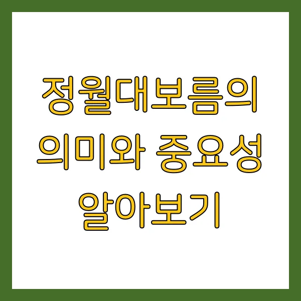 정월대보름 소원 빌기 좋은 사찰 & 명소 추천