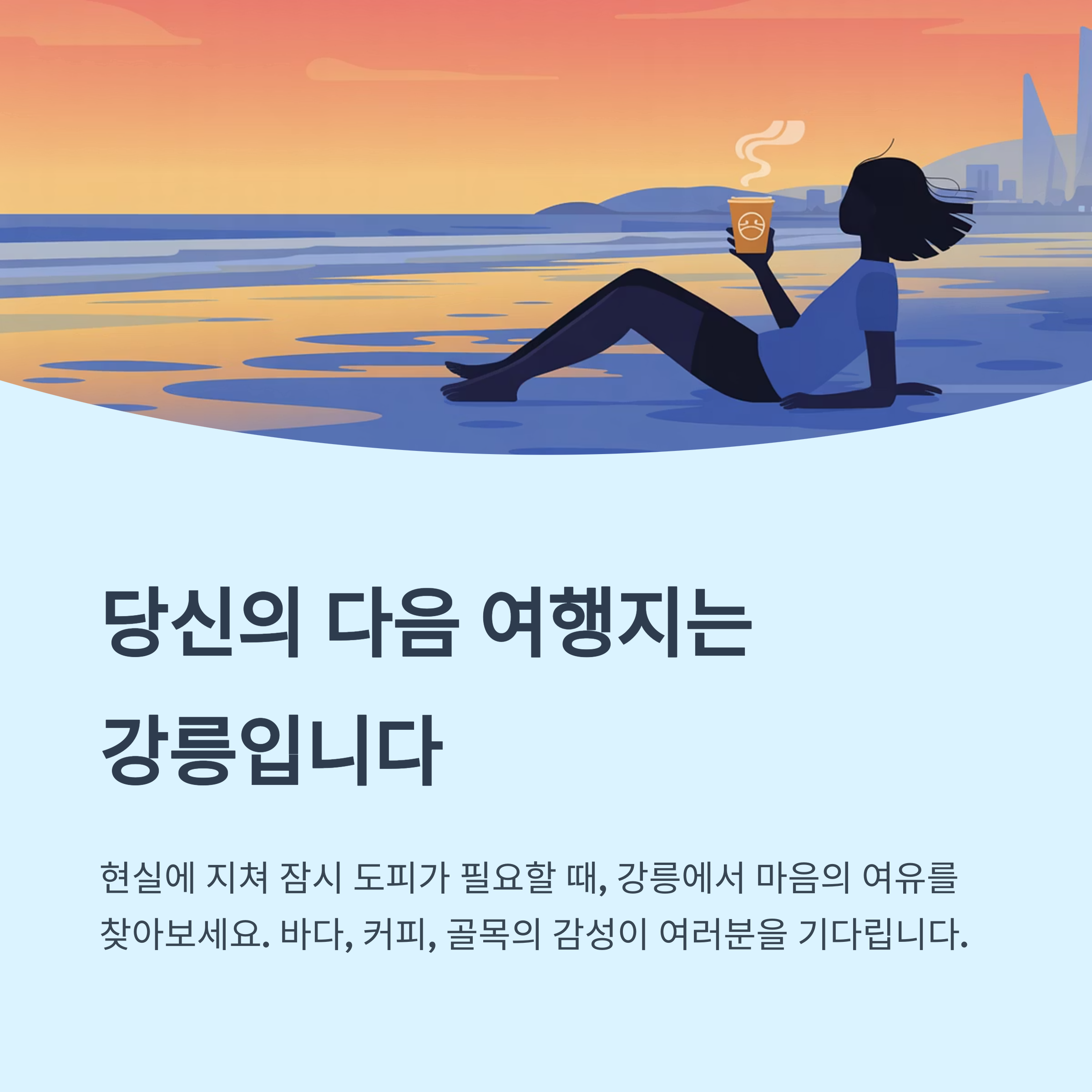 강릉으로 떠나보세요
