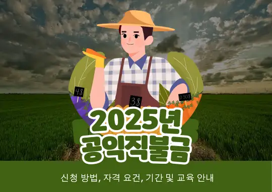 2025년 공익직불금