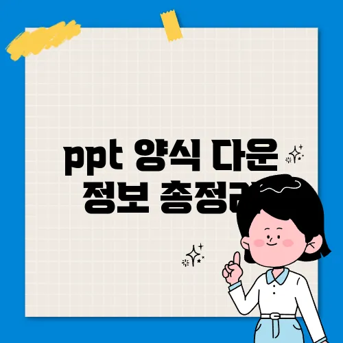 ppt 양식 다운 정보 총정리