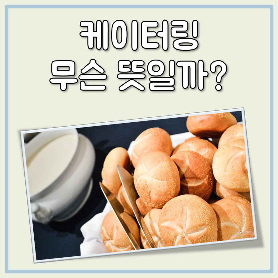 케이터링 뜻 대표 이미지