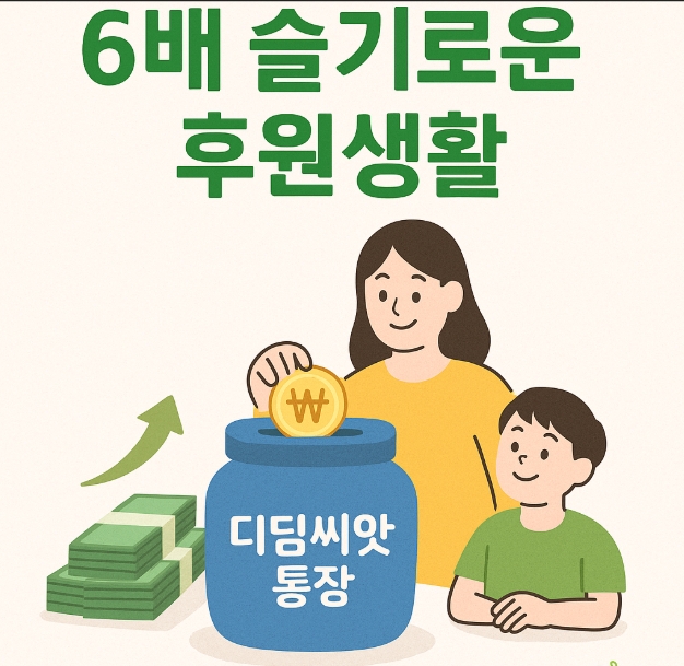 6배 슬기로운 후원생활|초록우산 디딤씨앗통장 캠페인