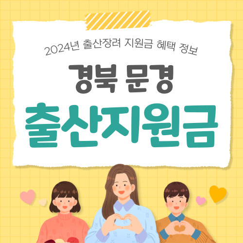 2024 경북 문경시 출산지원금