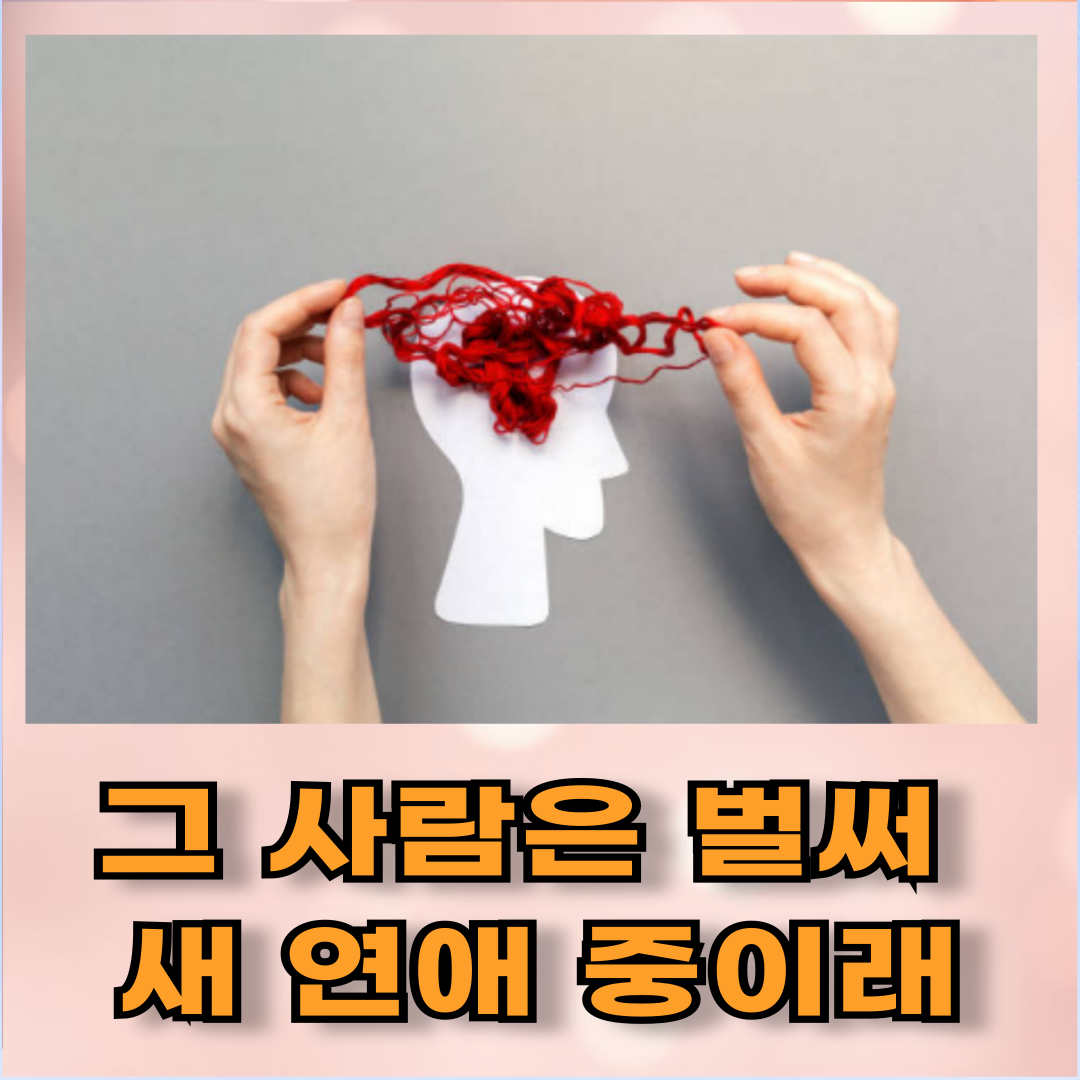 그 사람은 벌써 새 연애 중이래