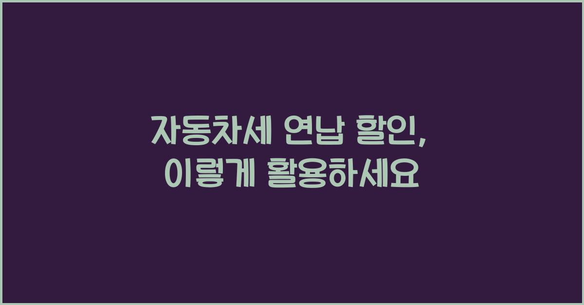 자동차세 연납 할인
