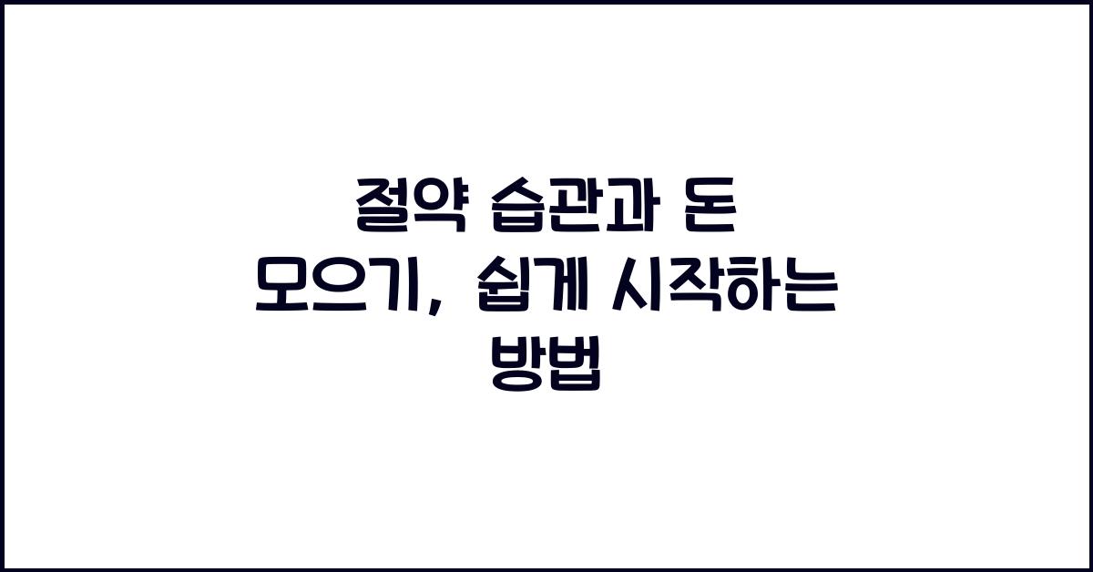 절약 습관과 돈 모으기