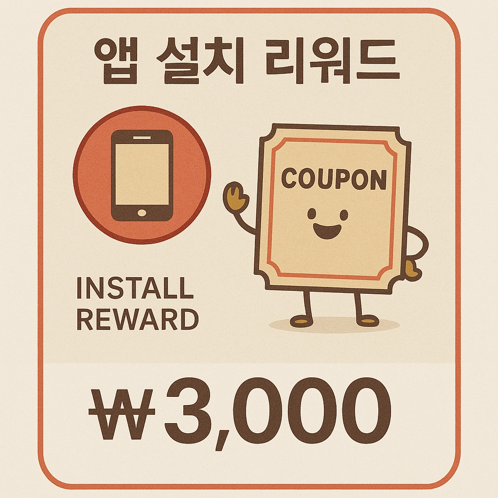 게임-현질-무료로-하는-방법-TOP3---앱-설치-리워드