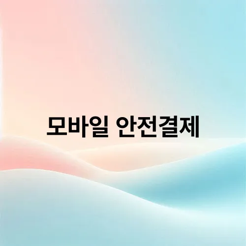 모바일 안전결제