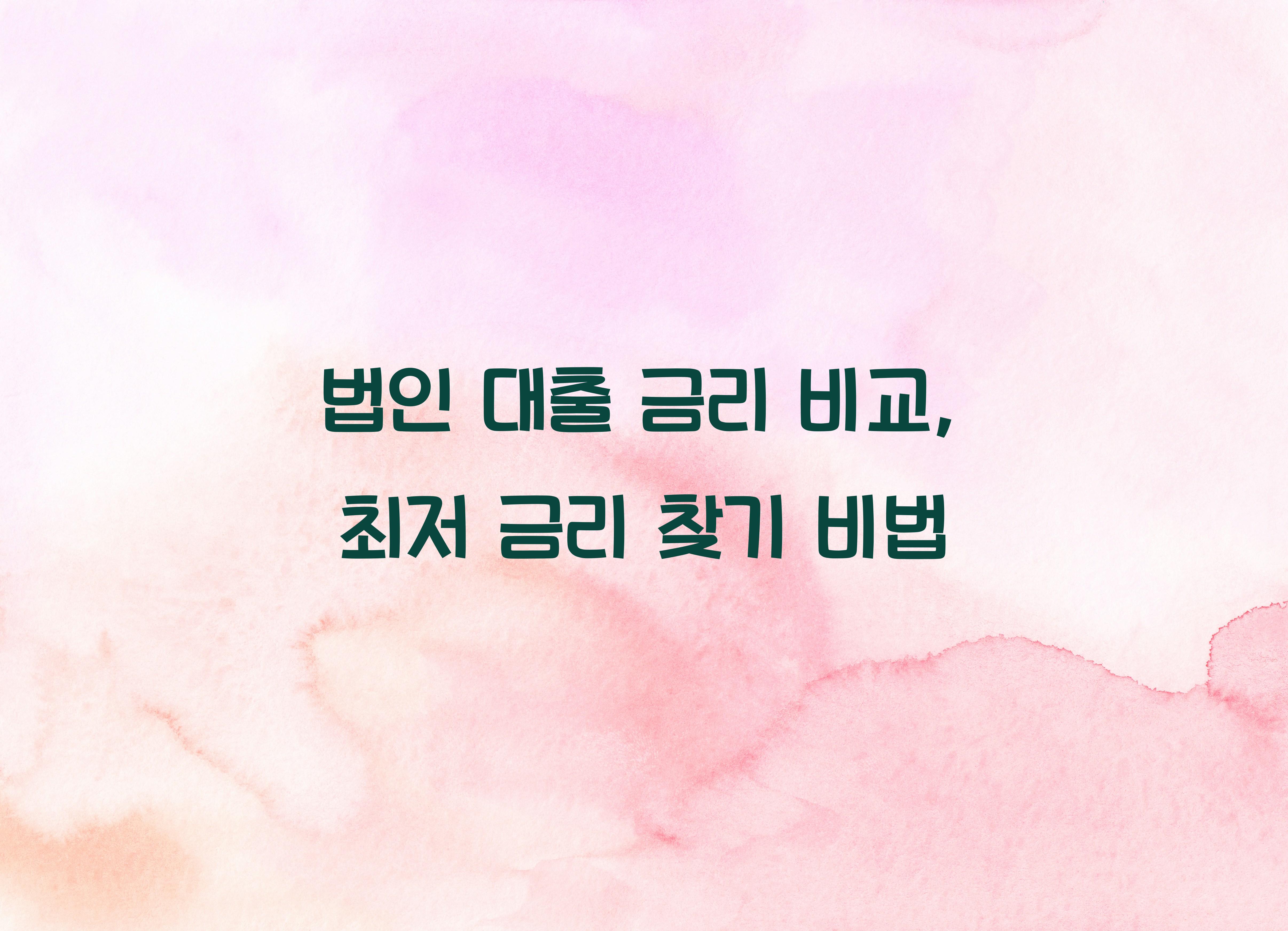 법인 대출 금리 비교