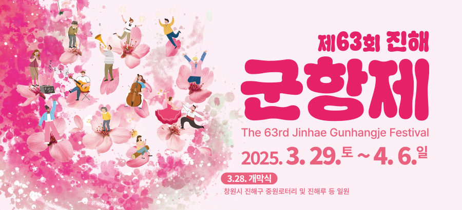2025 진해군항제
