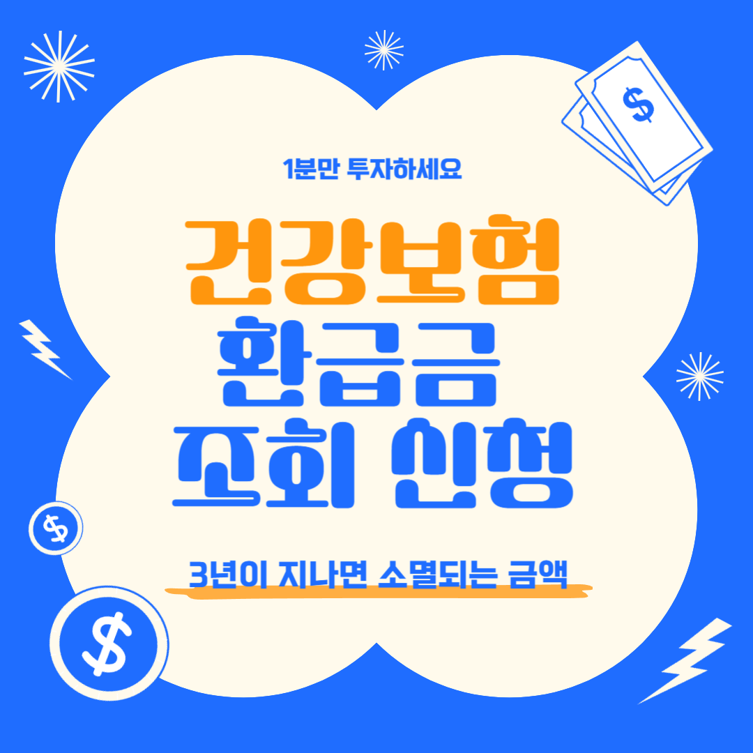 건강보험 환급금 조회