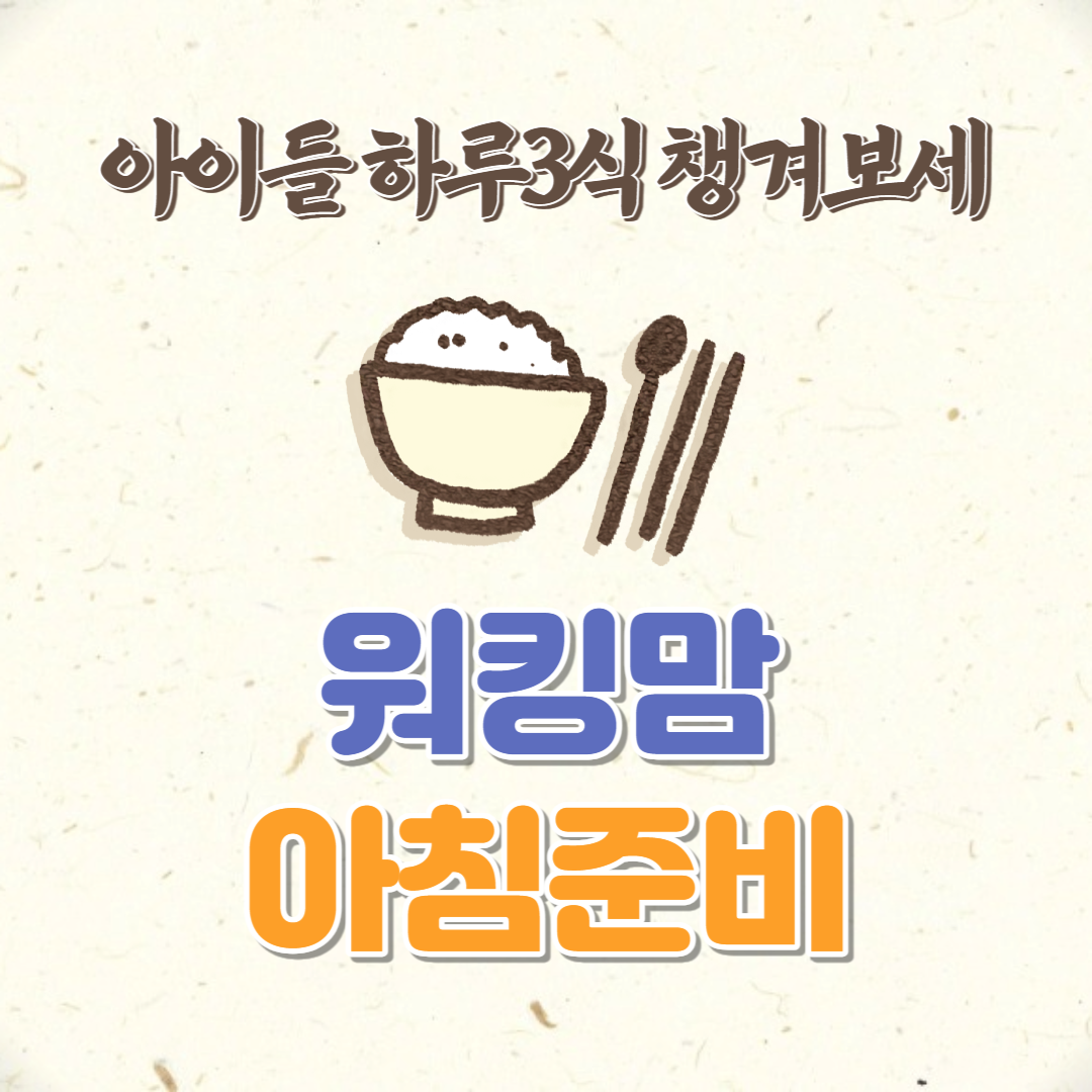 워킹맘 아침준비