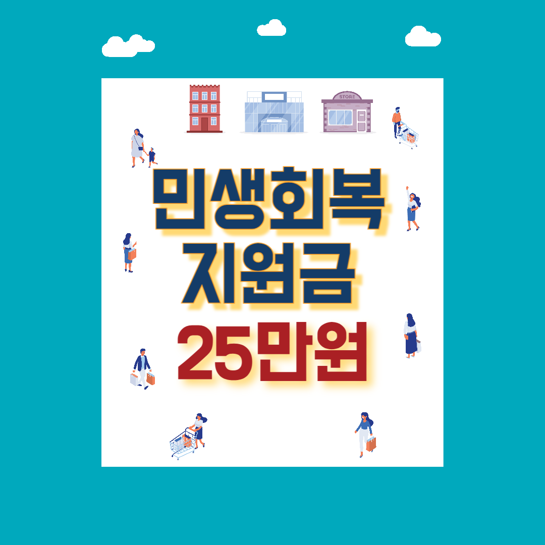 민생회복지원금