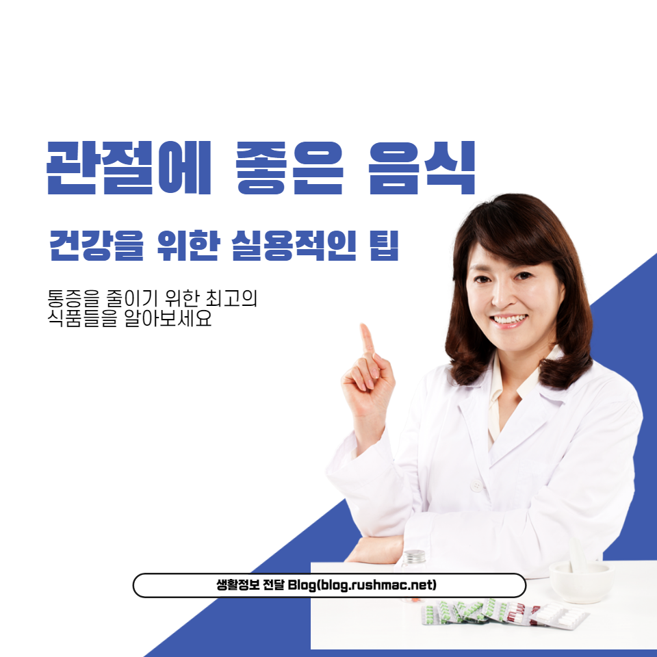 관절 건강을 지키고 통증을 줄이기 위한 최고의 식품