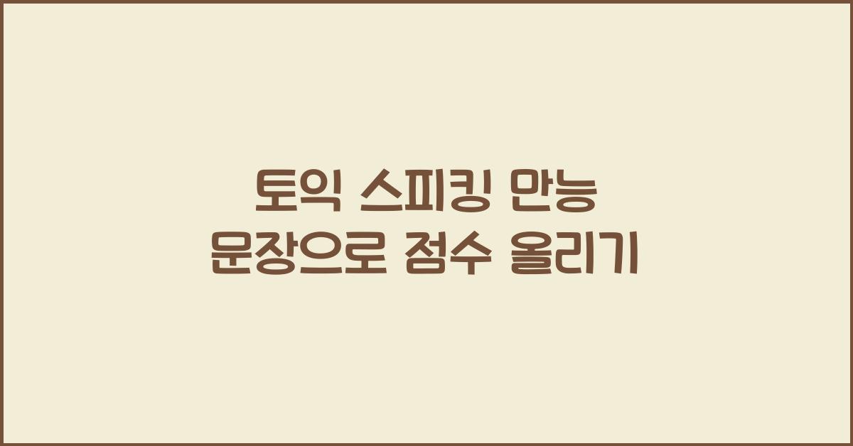 토익 스피킹 만능 문장