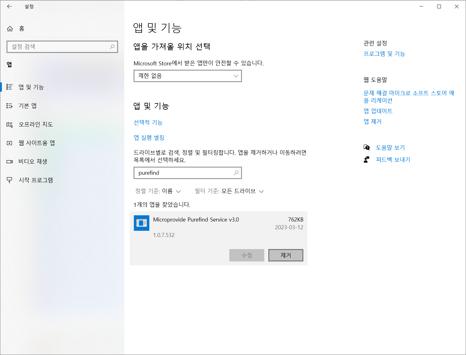 앱 및 기능 purefind 제거