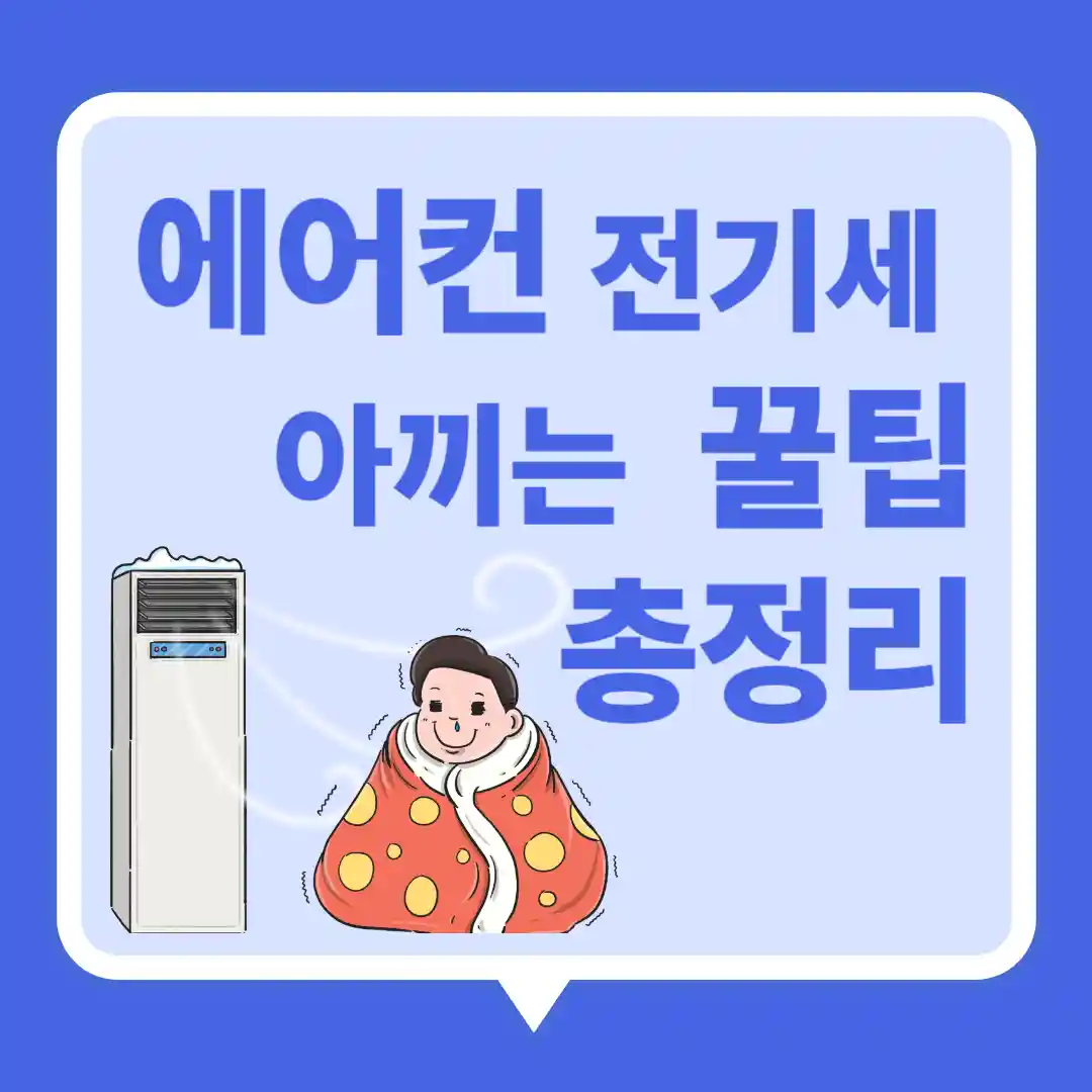 에어컨 전기세 아끼는 꿀팁 총정리