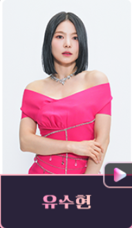 유수현