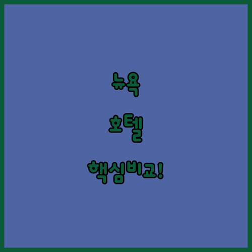 뉴욕 그랜드 센트럴 주변 호텔 5곳 ..