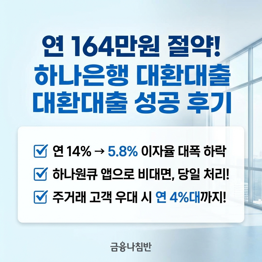 하나은행 대환대출 후기 03