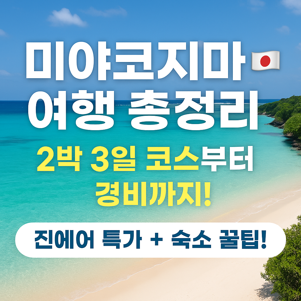 미야코지마 여행 추천 가이드: 2박 3일 코스부터 자유여행 꿀팁까지 총정리!